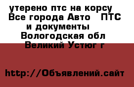 утерено птс на корсу - Все города Авто » ПТС и документы   . Вологодская обл.,Великий Устюг г.